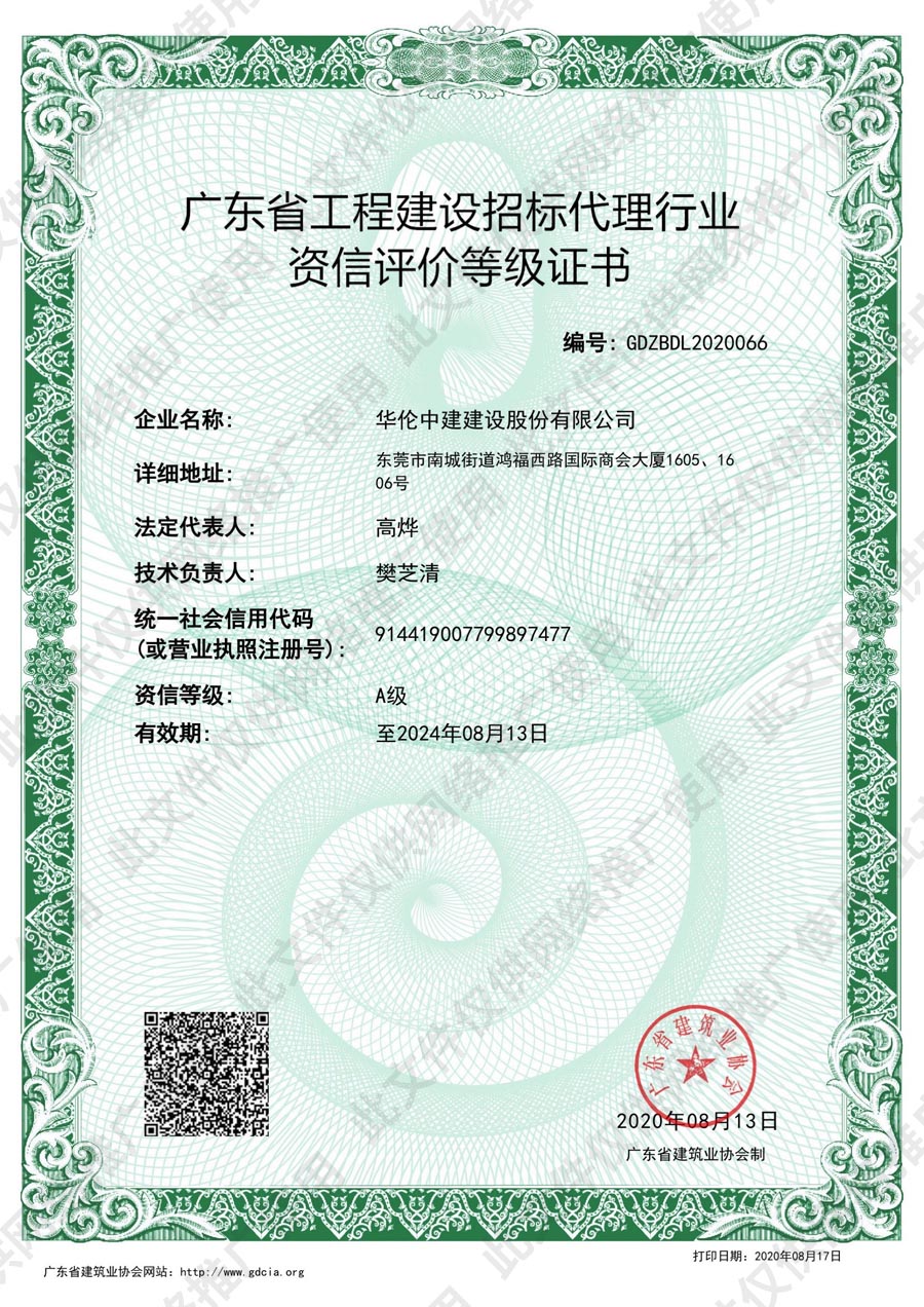 广东省工程建设招标代理行业资信评价等级证书.jpg