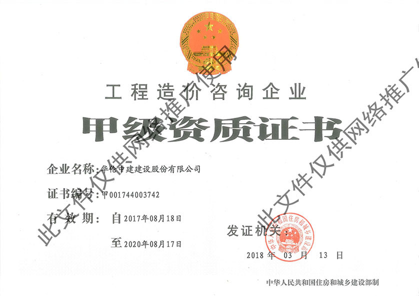 工程造价甲级资质证书.jpg