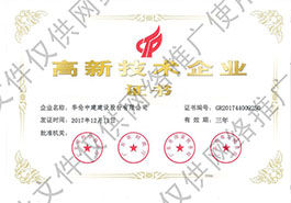 高新技术企业证书