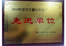 2014年先进单位