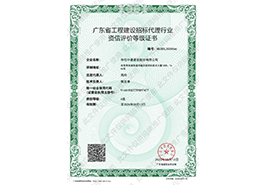 广东省工程建设招标代理行业资信评价等级证书