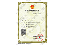 工程监理资质证书