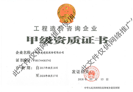 工程造价甲级资质证书